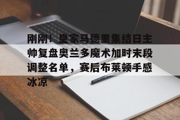 j9九游平台 -皇家马德里近日